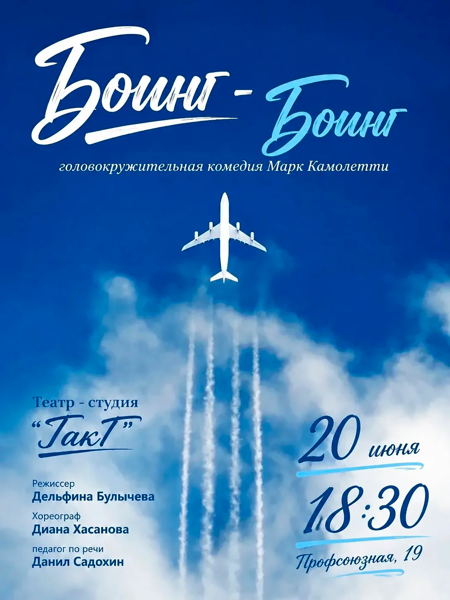 Спектакль «Боинг-Боинг»