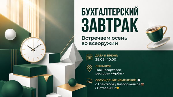 Бухгалтерский завтрак