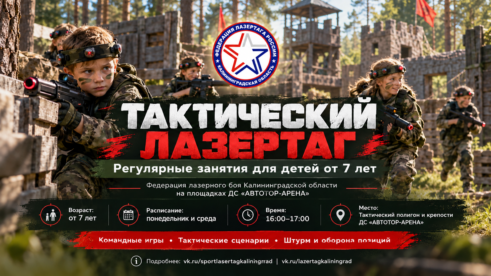 Секция по тактическому лазертагу в ДС «АВТОТОР-АРЕНА»
