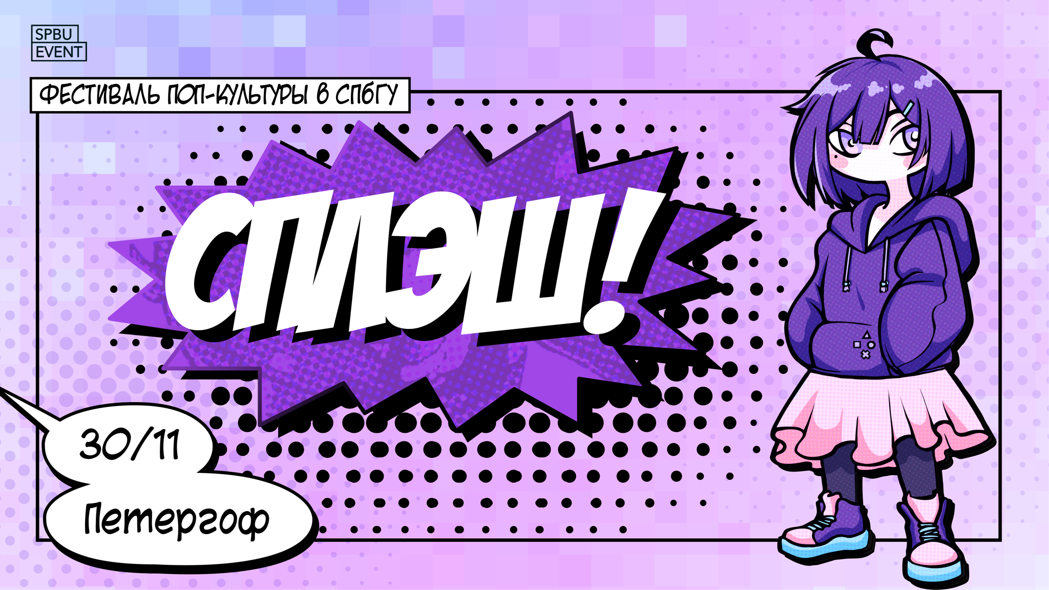 Фестиваль Поп-культуры "СПЛЭШ!" в СПбГУ