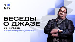 Беседа  джазе с Александром Буткеевым 