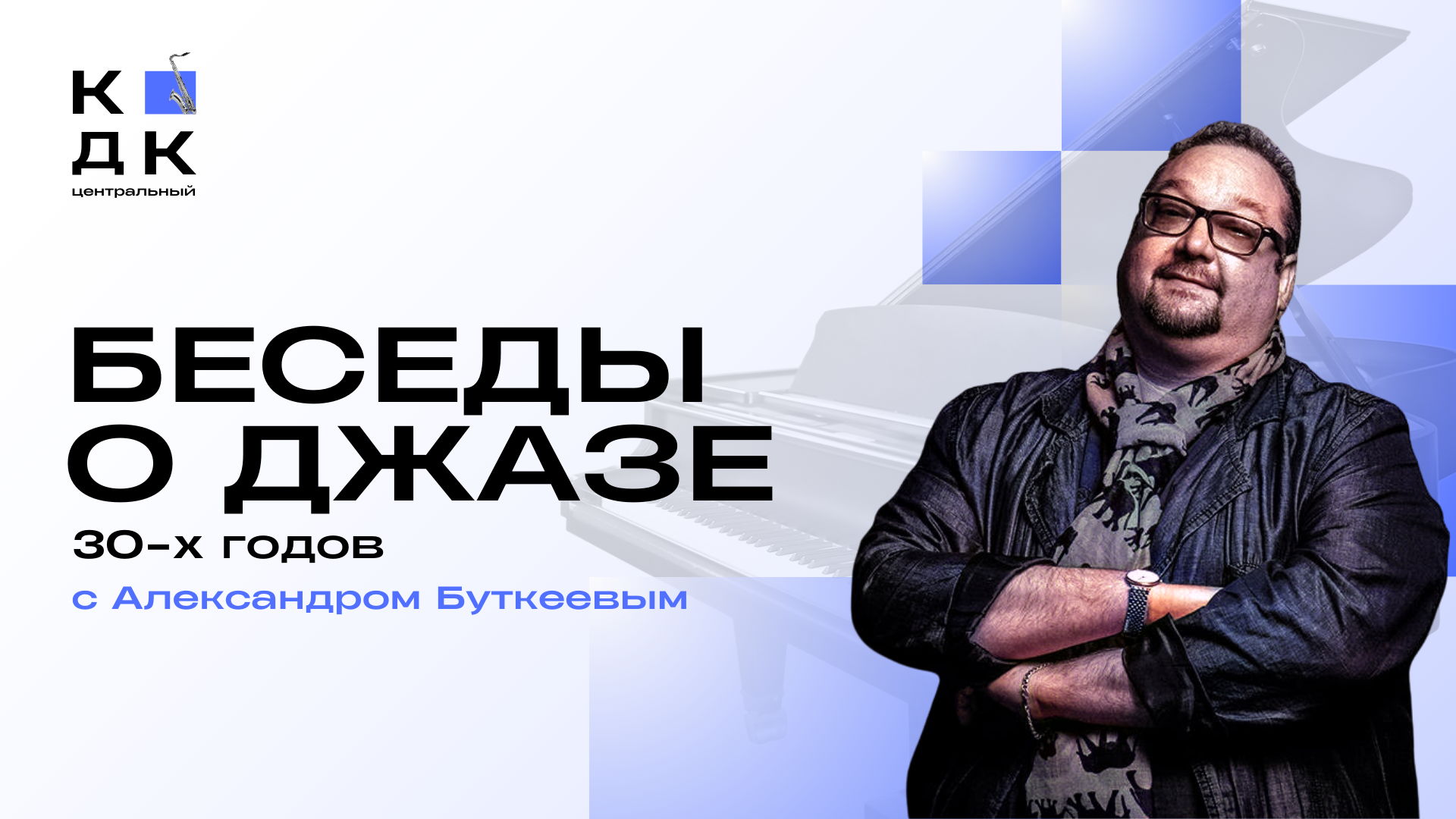 Беседа джазе с Александром Буткеевым