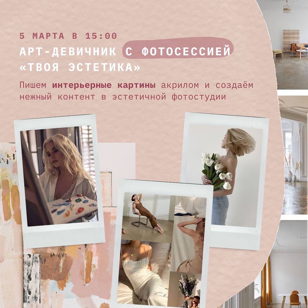 Арт-девичник с фотосессией «Твоя эстетика» к 8 марта