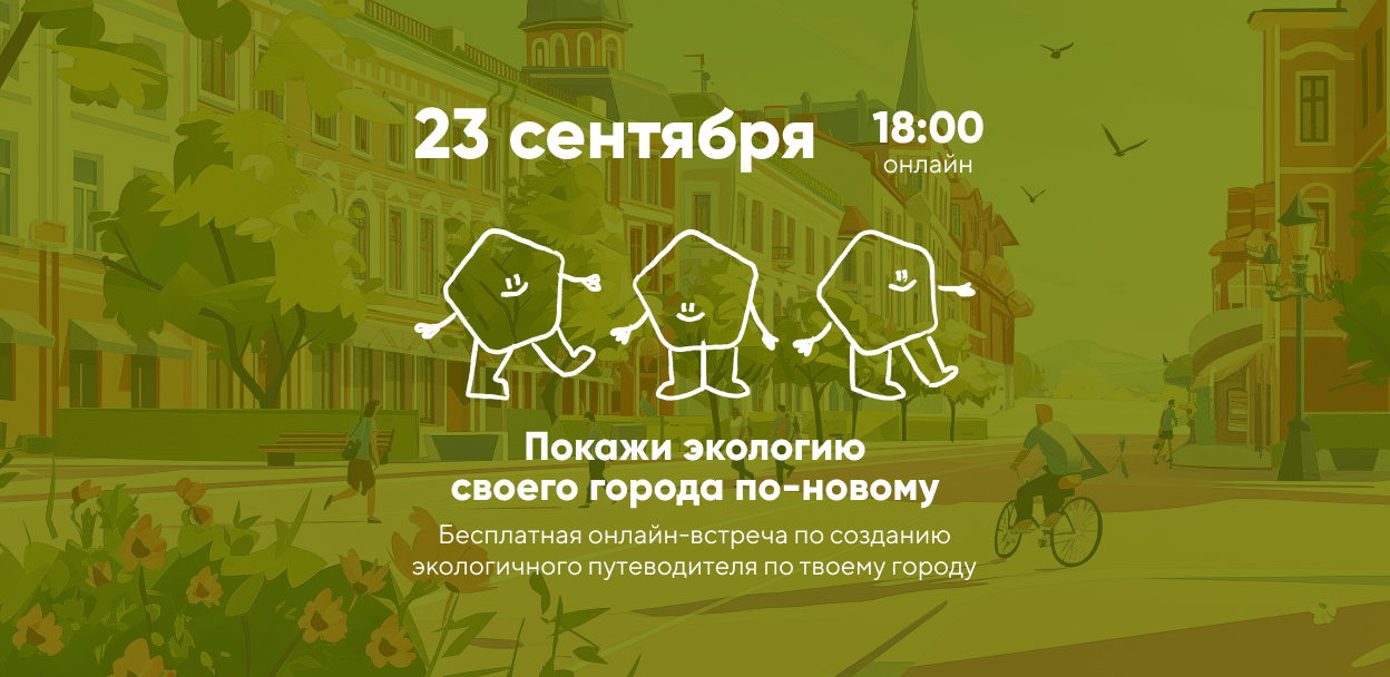 Покажи соседям экологию своего города по-новому — бесплатная онлайн-встреча