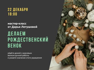 22/12 Мастер-класс «Делаем рождественский венок» 