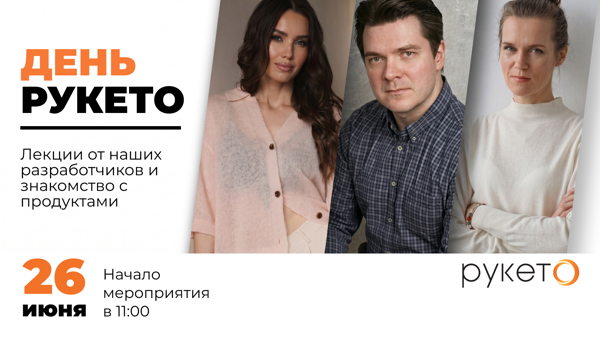 День Рукето