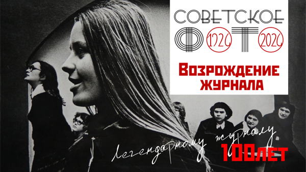 Юбилейная презентация возрожденного журнала "Советское фото"