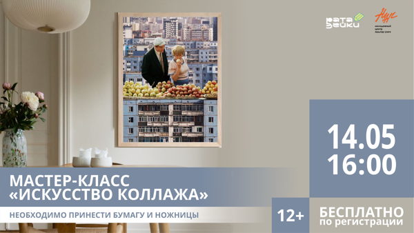 Мастер-класс «Искусство коллажа»