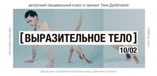 Танцевальный класс и тренинг Тани Дрябловой "ВЫРАЗИТЕЛЬНОЕ ТЕЛО"