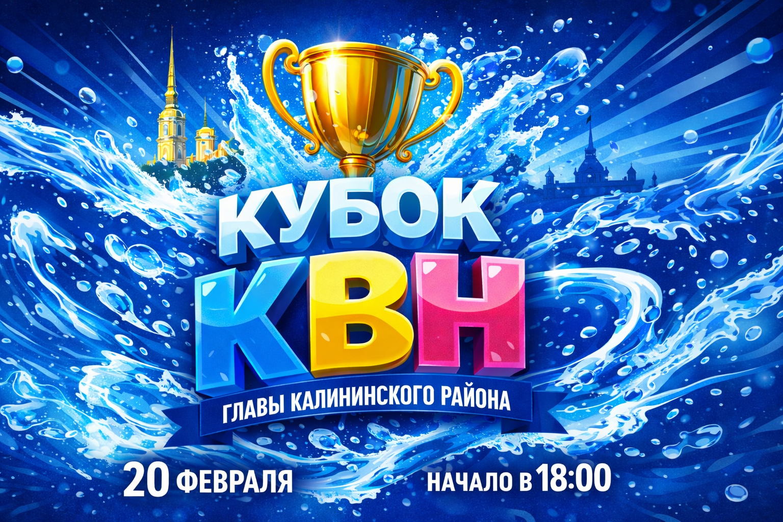 Кубок КВН главы Калининского района