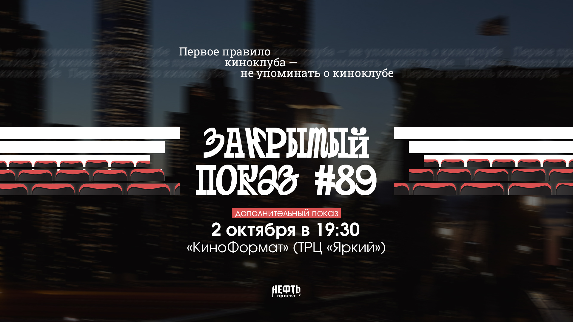 Закрытый показ #89 — 28, 29, 30 сентября и 2 октября в 19:30