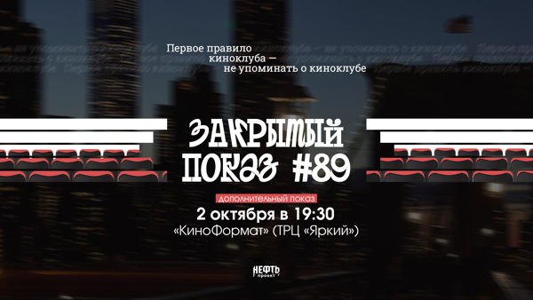 Закрытый показ #89 — 28, 29, 30 сентября и в 19:30
