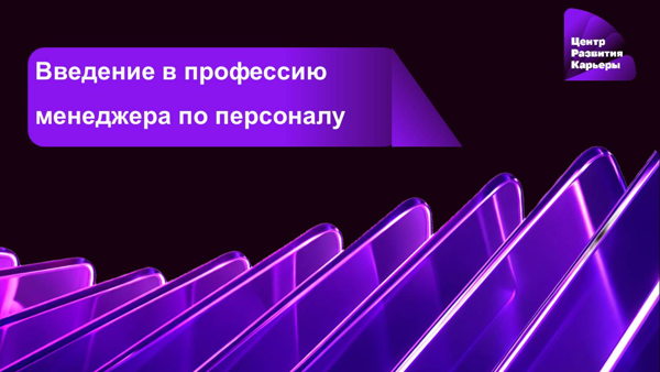 Онлайн-курс "Введение в профессию менеджера по персоналу"