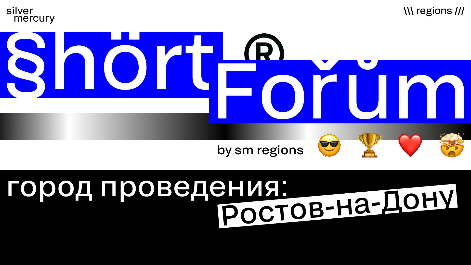 Shortforum Ростов-на-Дону by Silver Mercury Regions