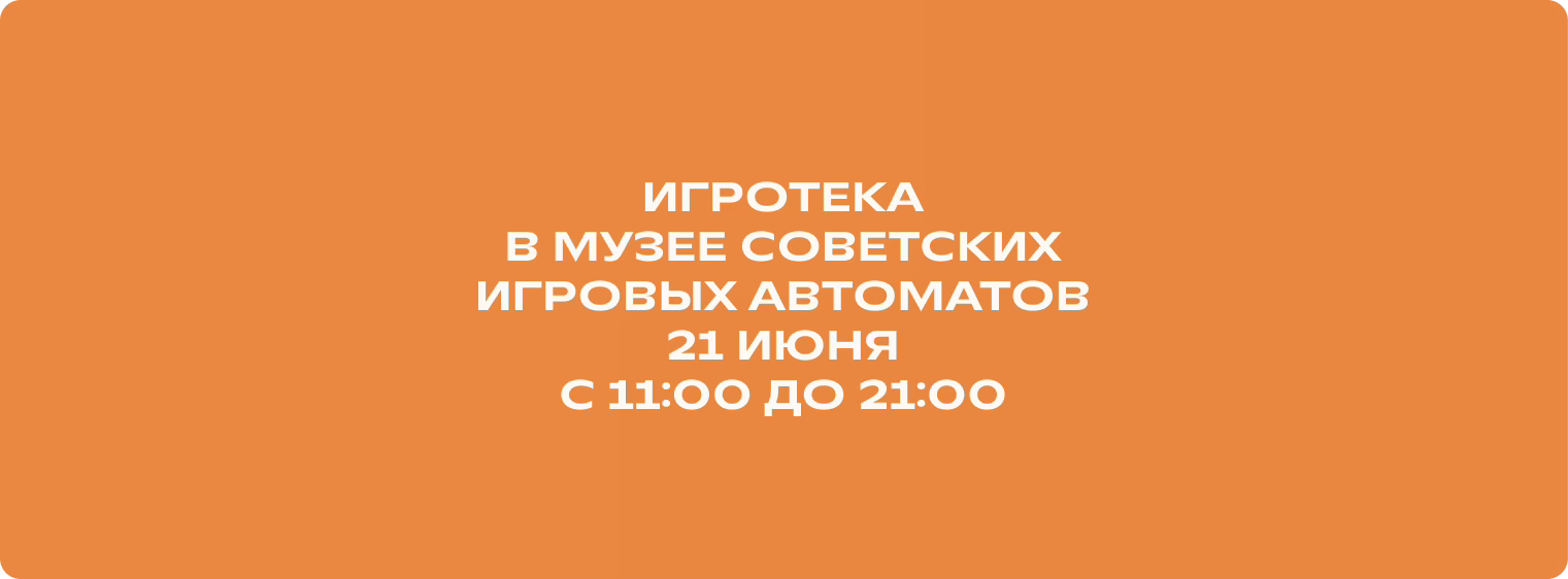 ДнД в Музее советских игровых автоматов