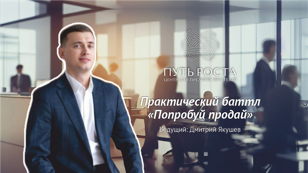 Бизнес Игра "Попробуй Продай" | Центр притяжения предпринимателей "Путь Роста"