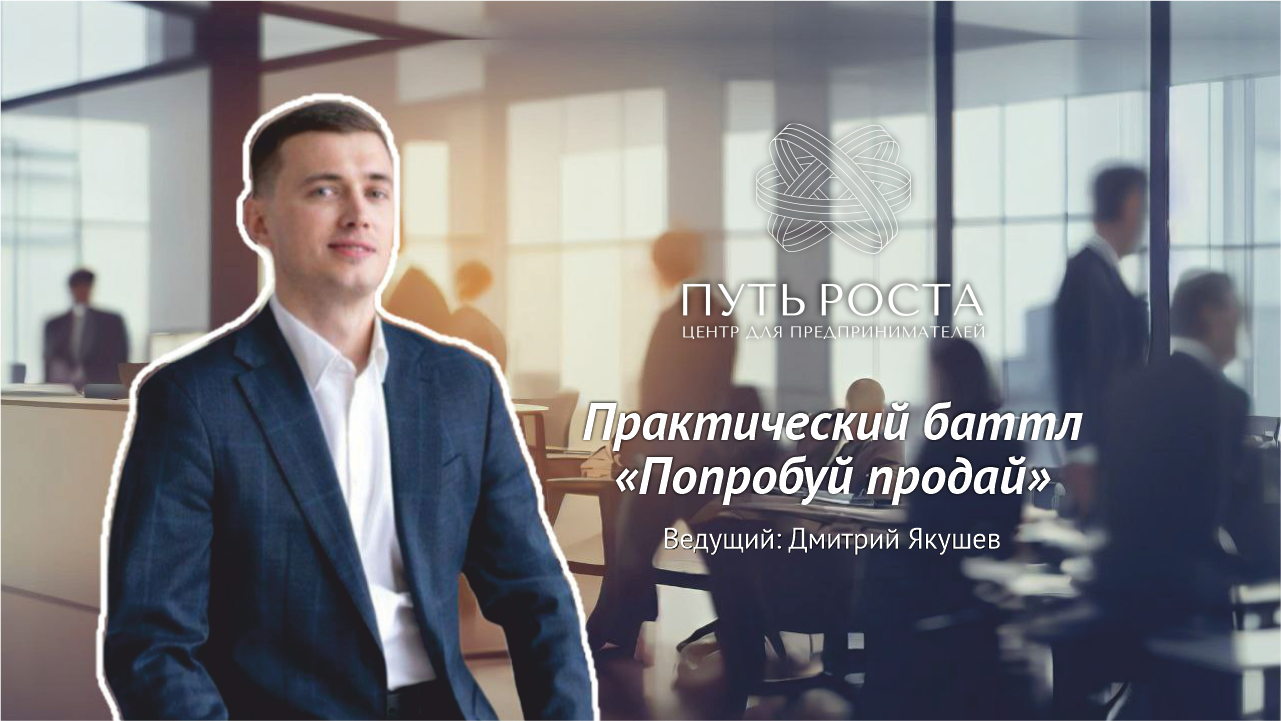 Бизнес Игра "Попробуй Продай" | Центр притяжения предпринимателей "Путь Роста"