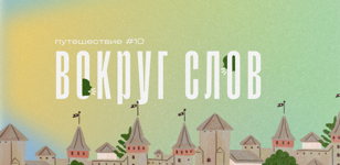 ЭкоЛогично! 6+ 