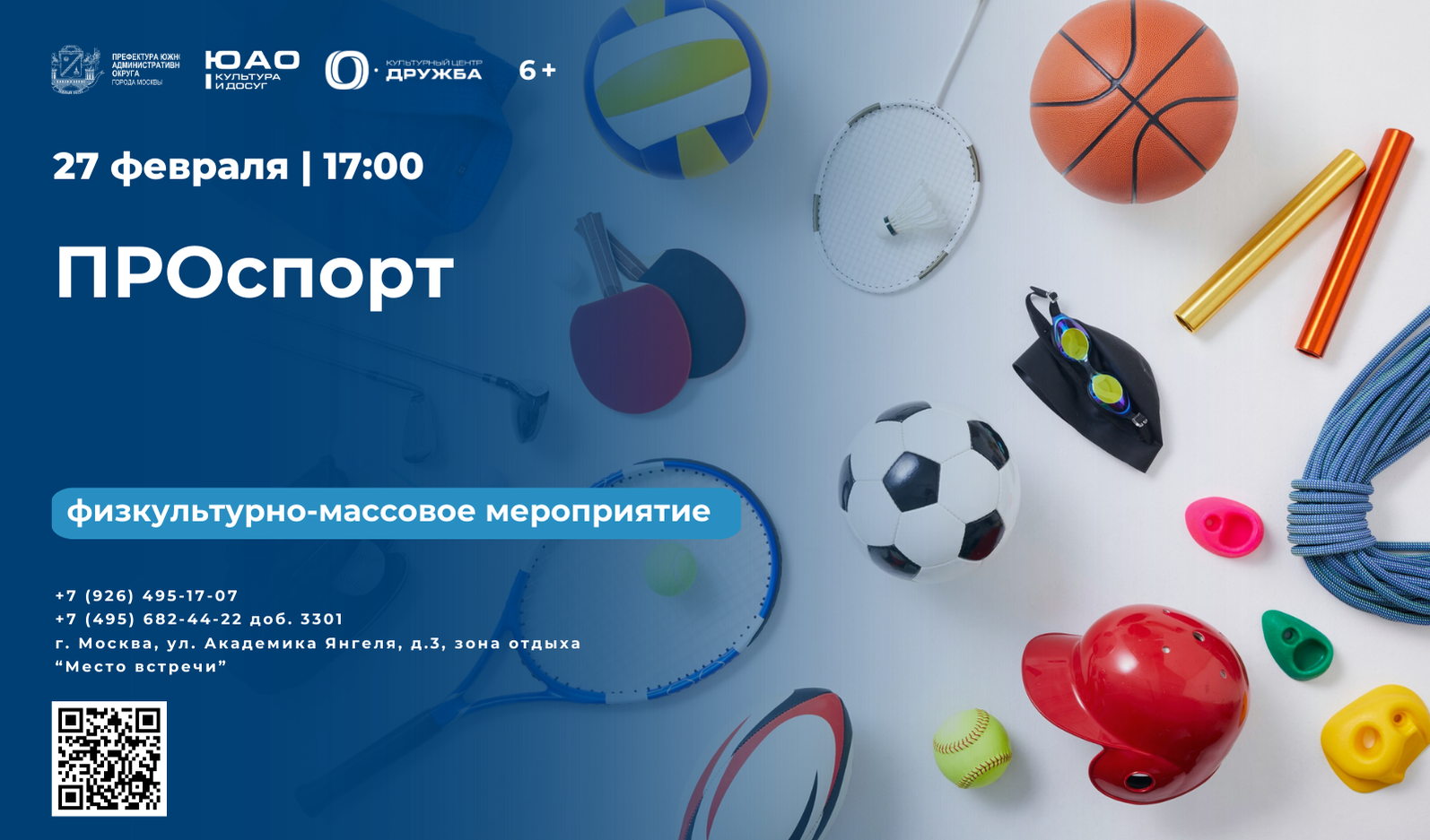 Физкультурно-массовое мероприятие "ПРОспорт"