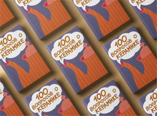 Презентация книги Анастасии Чариной "100 вопросов о керамике" 