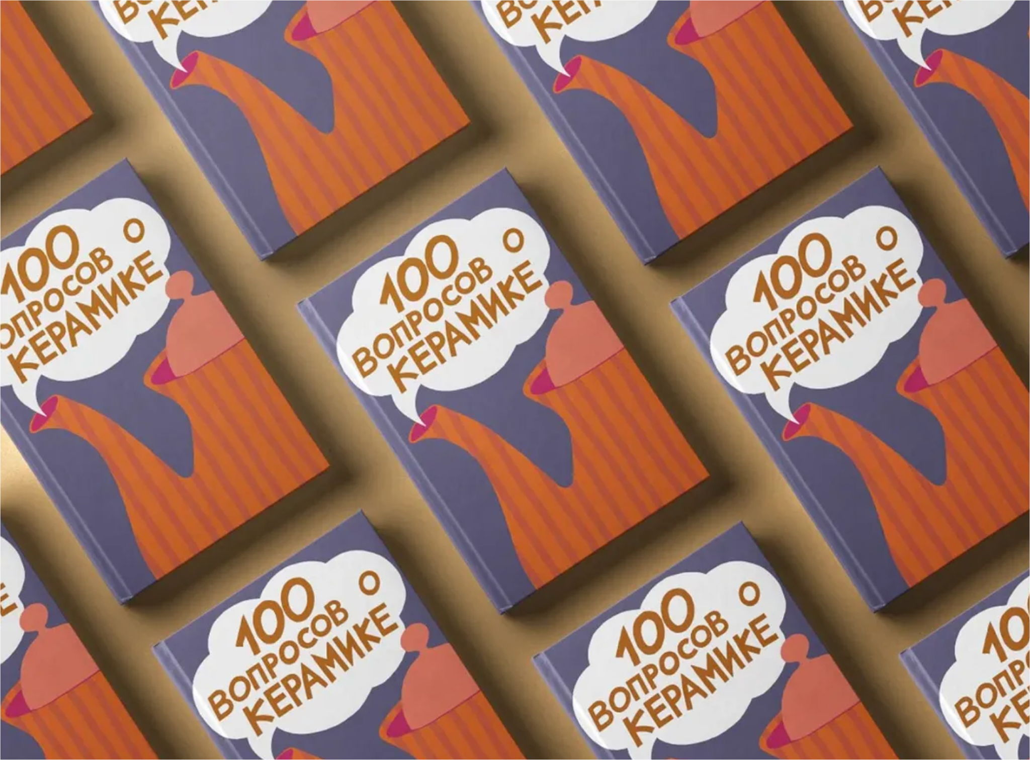 Презентация книги Анастасии Чариной "100 вопросов о керамике"
