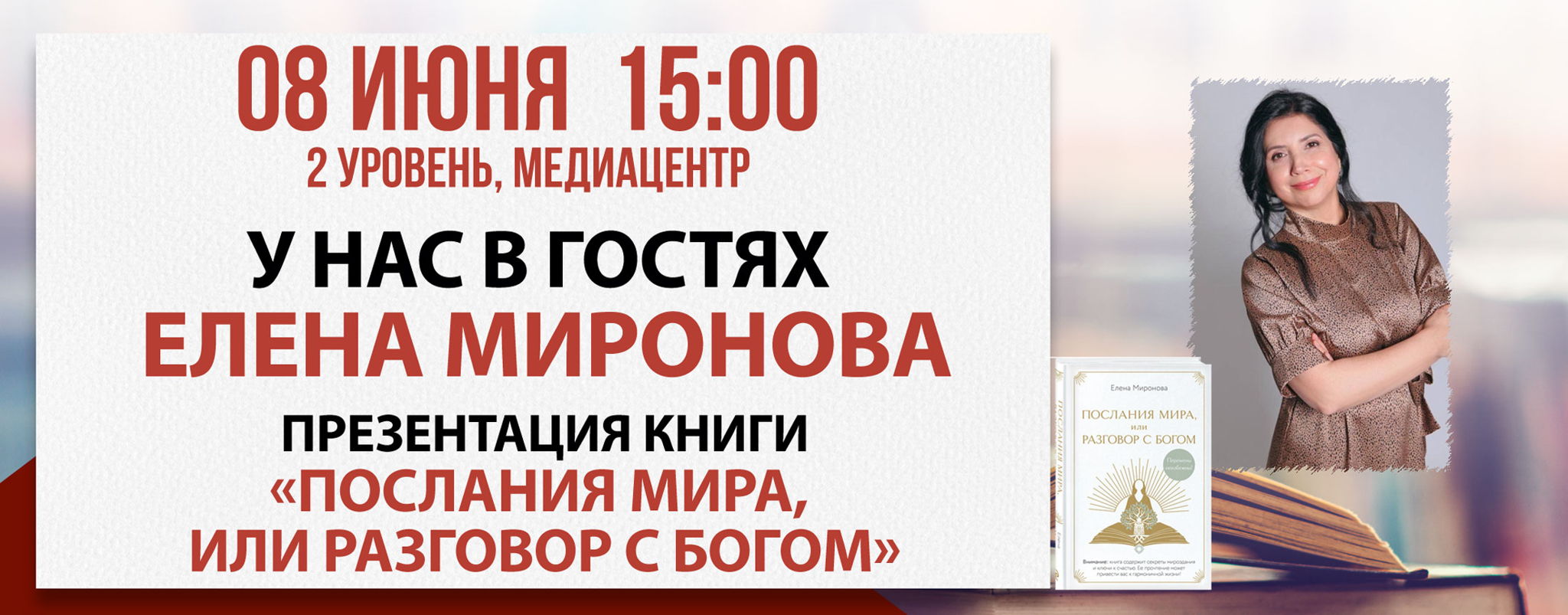 Презентация книги «Послания Мира, или разговор с Богом»