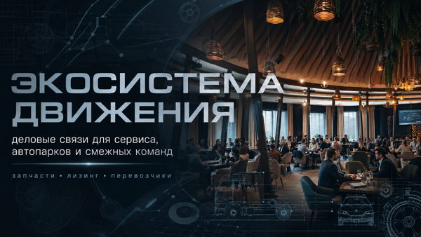 Бизнес-нетворкинг для дилеров, автосервисов, автопарков, лизинговых компаний, поставщиков и корпоративных заказчиков
