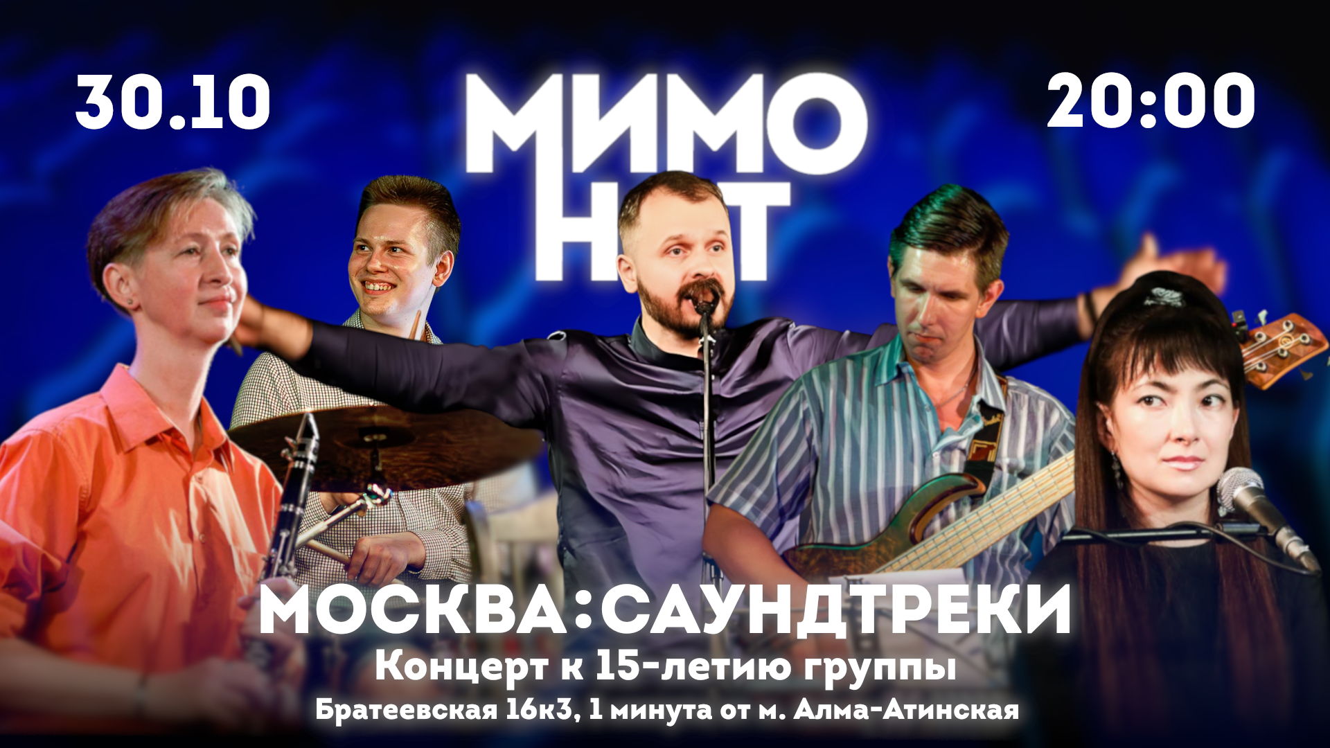 Москва. Саундтреки. Юбилейный концерт в честь 15-летия МимоНот