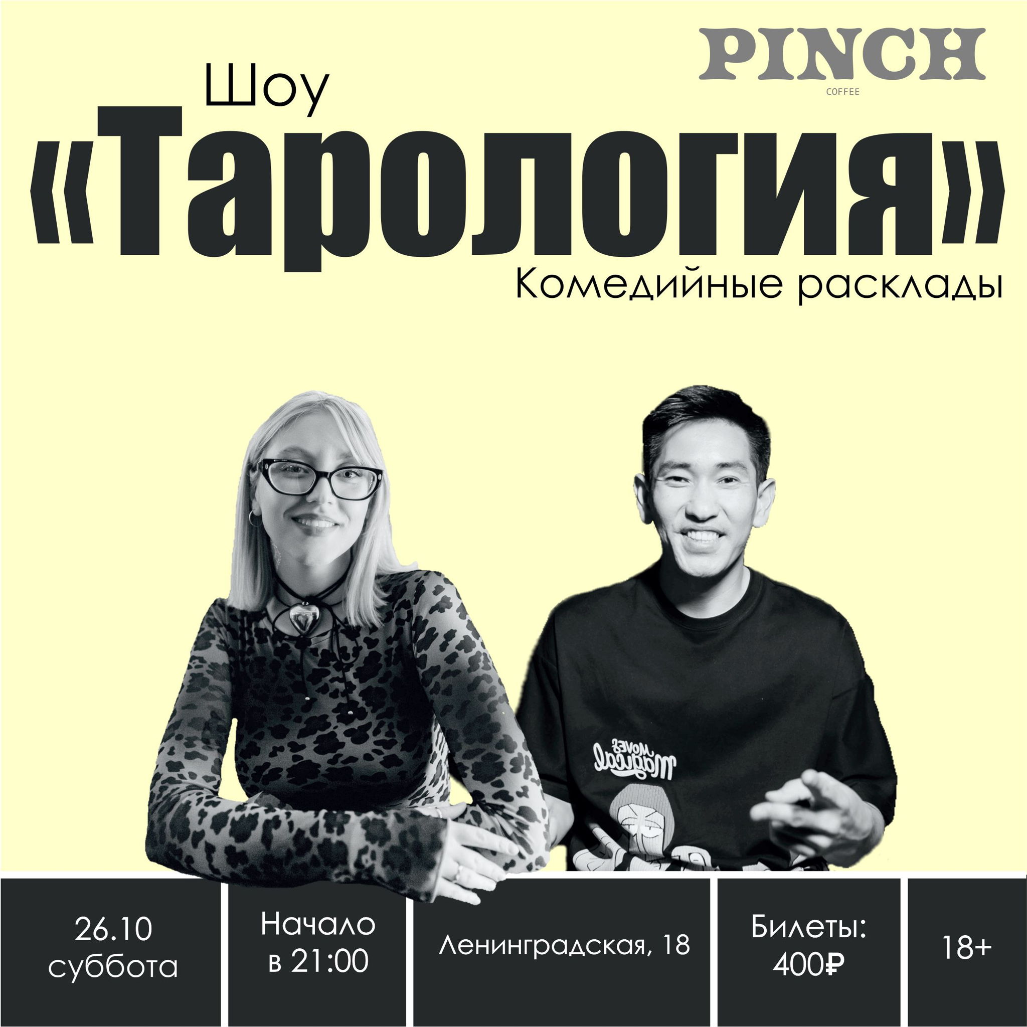 Комедийное шоу «Тарология» PINCH