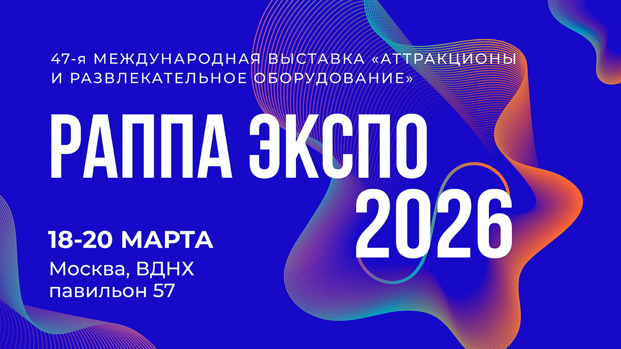 47-я Международная выставка «Аттракционы и развлекательное оборудование РАППА ЭКСПО – 2026»