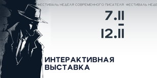 Интерактивная выставка «Загадка потерянной книги»