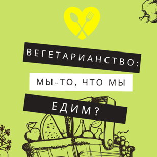 Встреча-дискуссия в стиле world cafe "Вегетарианство: мы — то, что мы едим?"