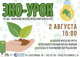 "Эко-урок" - Интерактивная программа от АО "Невский экологический оператор"
