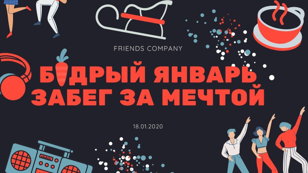 Забег "Бодрый Январь"