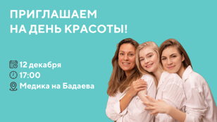  День красоты в “Медике” на Бадаева!