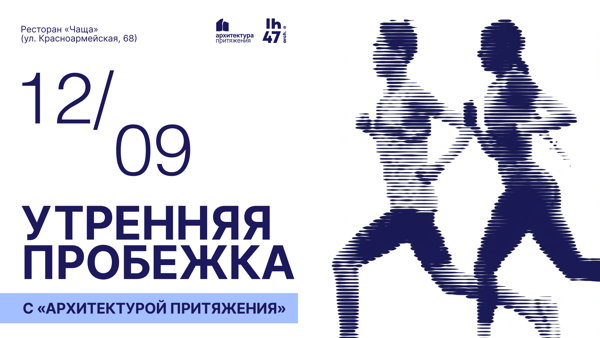 Утренняя пробежка с «Архитектурой притяжения»
