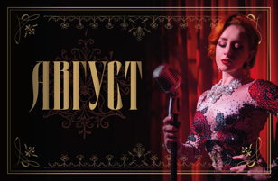 Бурлеск кабаре "Летучая Мышь"  1 августа 