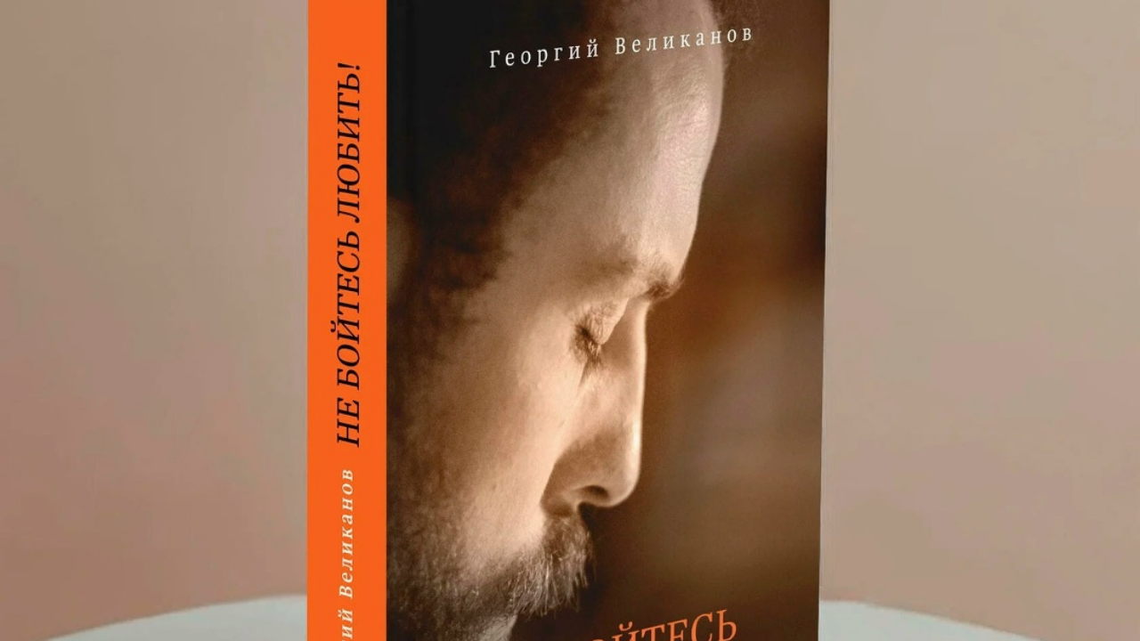 «Не бойтесь любить!»