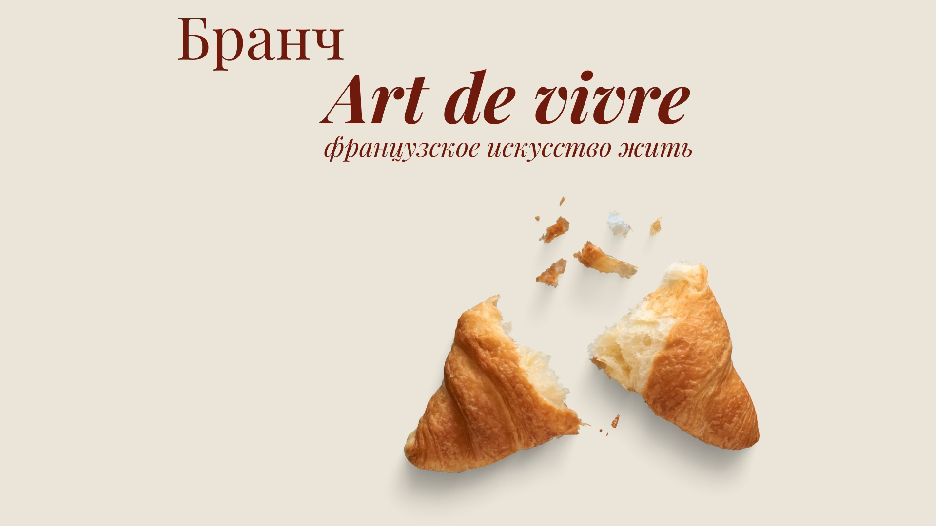 Бранч "Art de Vivre – французское искусство жить"
