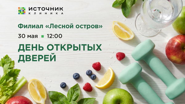 Лекторий «Мы за ЗОЖ!» в клинике «Источник»