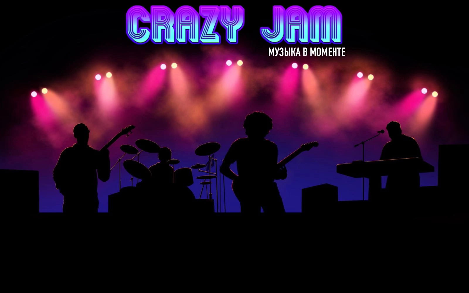 Музыкальные джемы и импровизации в Москве