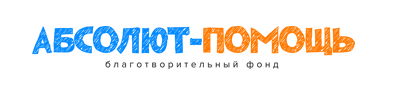 Благотворительный Фонд "Абсолют-Помощь"