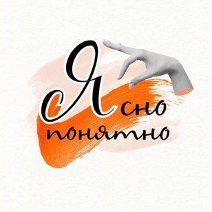 Дискуссионный клуб «Ясно-понятно»  Копия