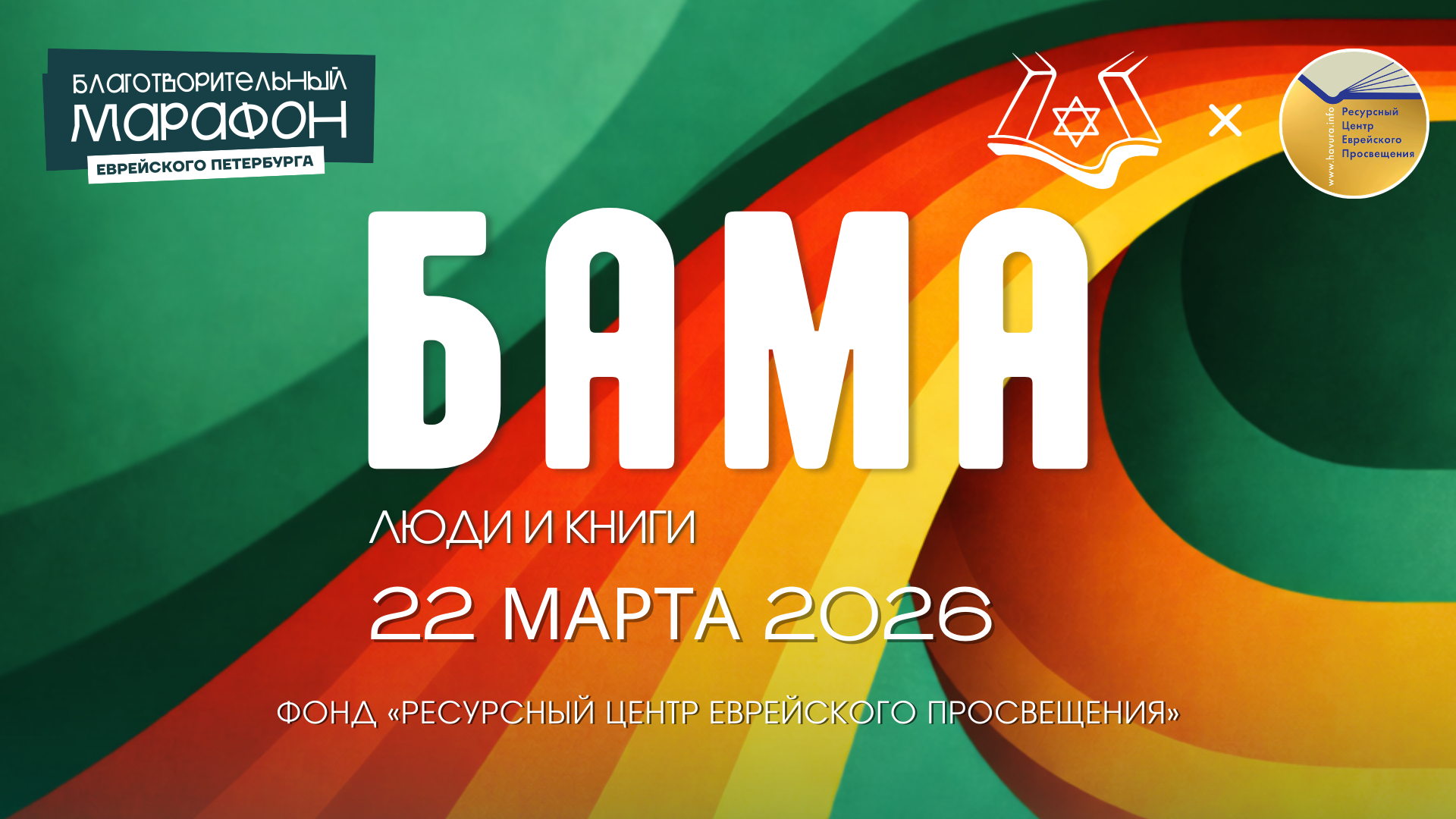 Конференция Бама «Люди и книги»