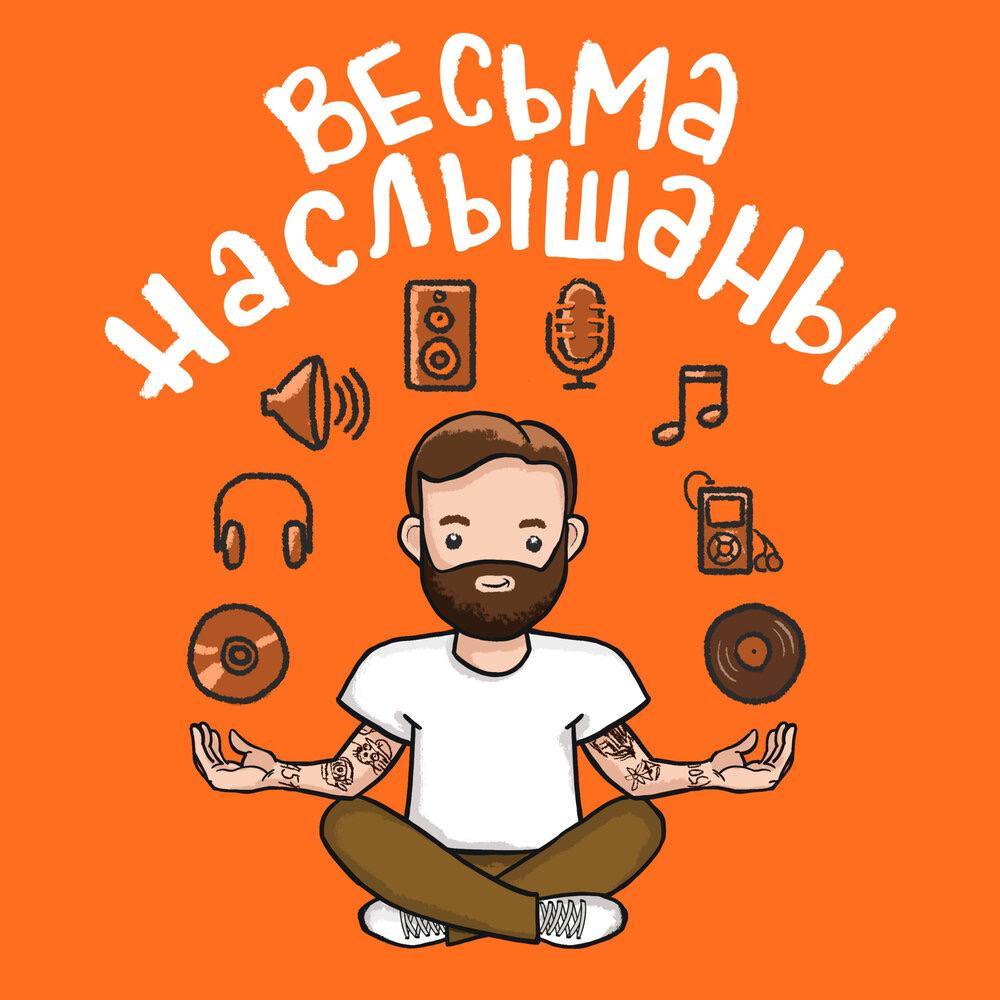 Весьма наслышаны 