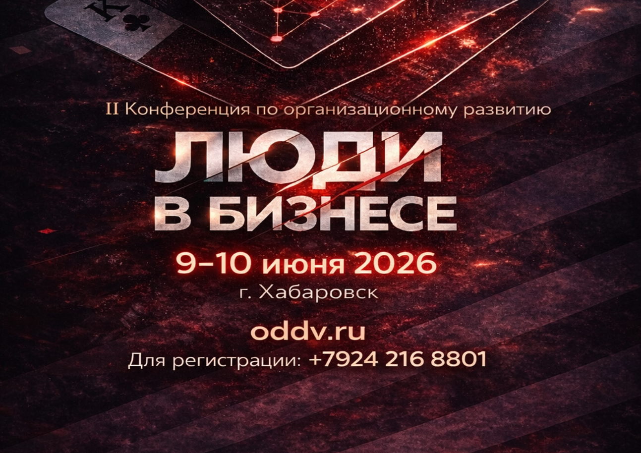 II ДВ Конференция по организационному развитию «ЛЮДИ В БИЗНЕСЕ»
