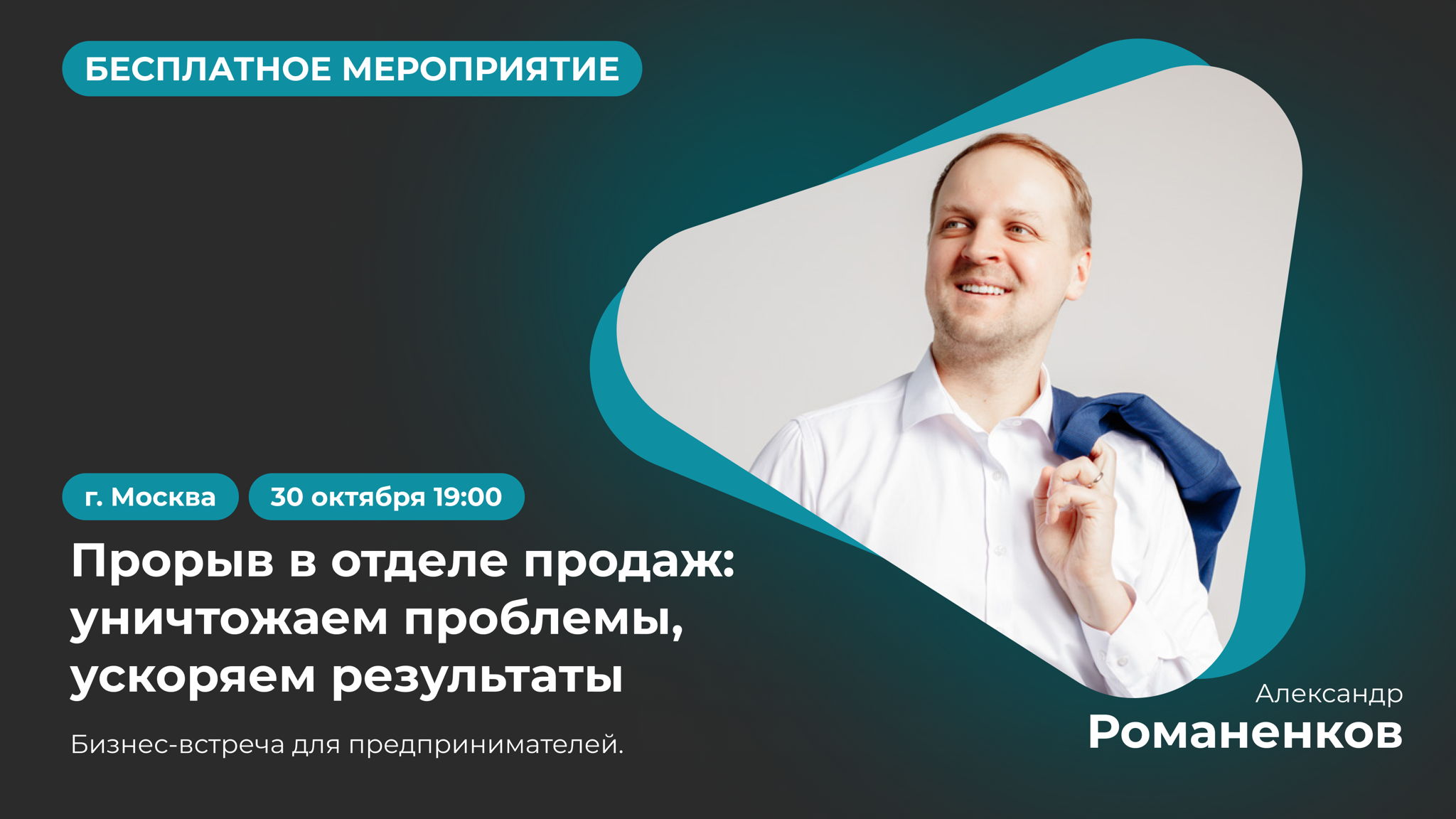 Бизнес-встреча: «Прорыв в отделе продаж: уничтожаем проблемы, ускоряем результаты»