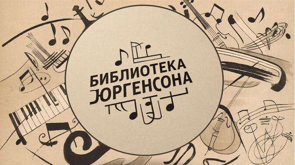 "Библиотека мелодий: экскурсия в музыкальную историю"