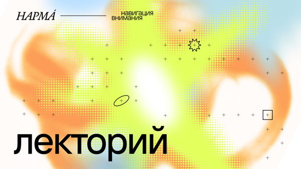 Лекции НАРМА 2026