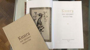 Презентация сборника «Книга как предмет искусства»